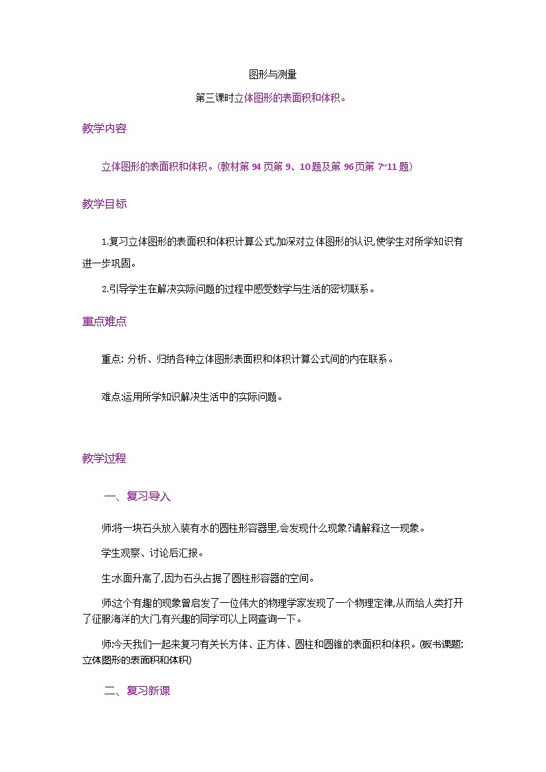 图形与测量第三课时立体图形的表面积体积教案第1页