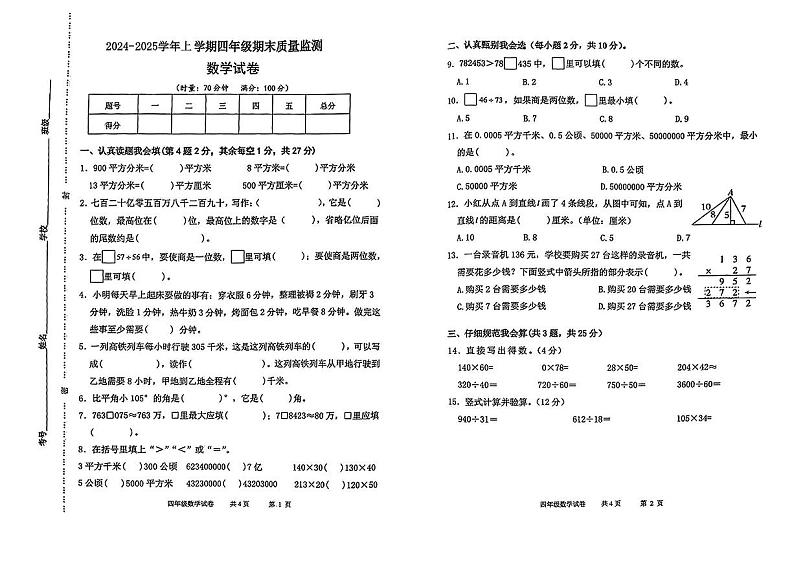 湖南省常德市安乡县部分学校2024-2025学年四年级上学期期末质量监测数学试题第1页