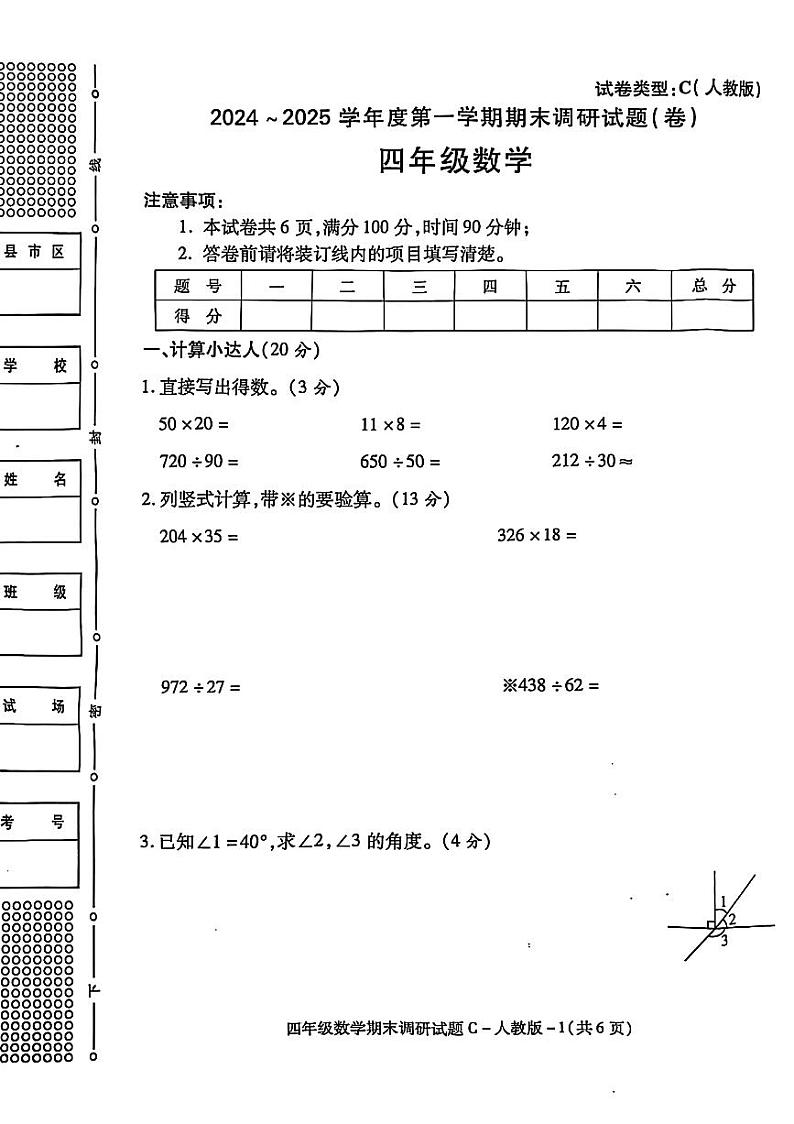 陕西省延安市洛川县2024-2025学年四年级上学期期末数学试卷第1页