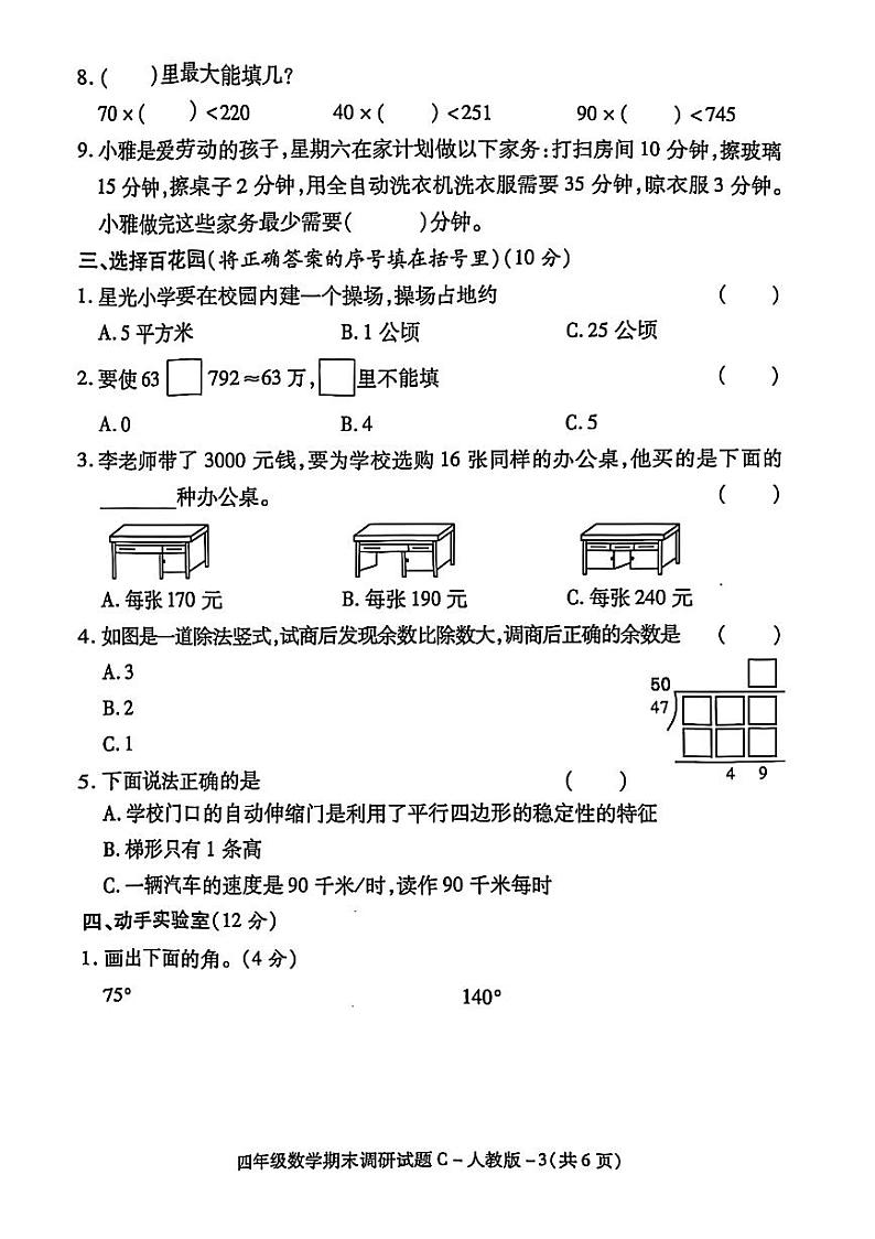 陕西省延安市洛川县2024-2025学年四年级上学期期末数学试卷第3页