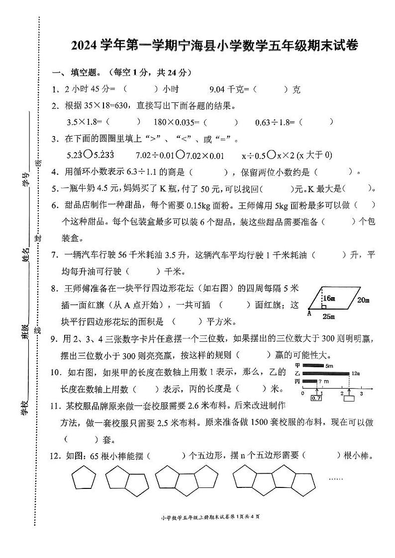 浙江省宁波市宁海县2024-2025学年五年级上学期期末数学试题第1页
