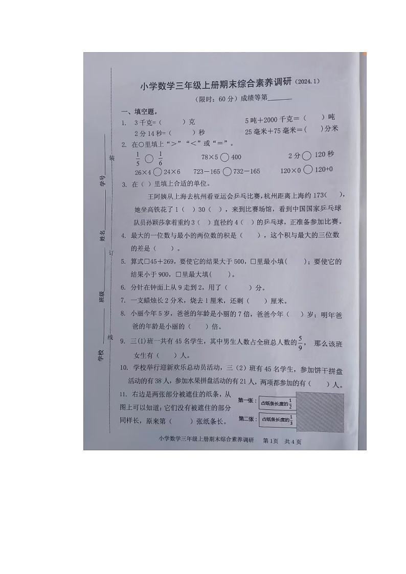 浙江省嘉兴市海盐县2024-2025学年三年级上学期期末数学试题第1页