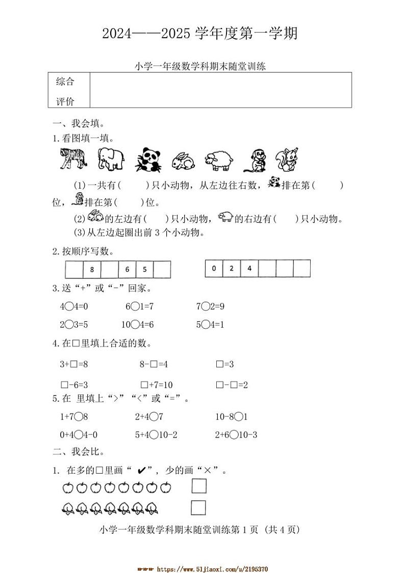 2024～2025年广东省揭阳市榕城区终月考小学一年级上数学科试卷(含答案)第1页