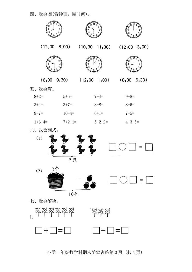 2024～2025年广东省揭阳市榕城区终月考小学一年级上数学科试卷(含答案)第3页
