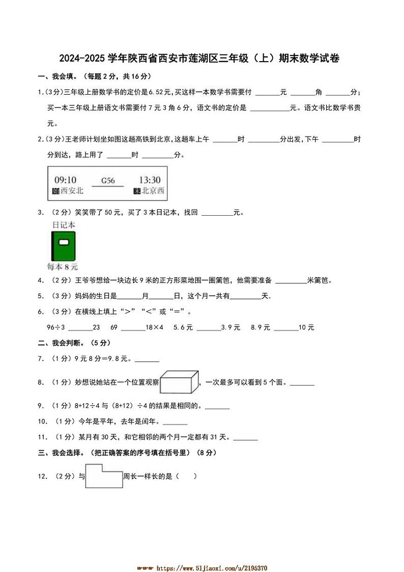 2024～2025学年陕西省西安市莲湖区三年级(上)期末数学试卷(含答案)第1页