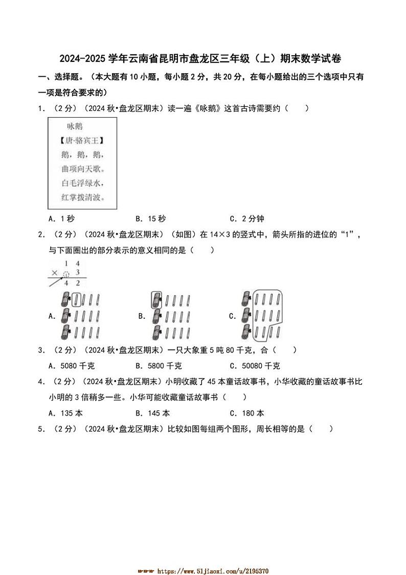 2024～2025学年云南省昆明市盘龙区三年级(上)期末数学试卷(含答案)第1页