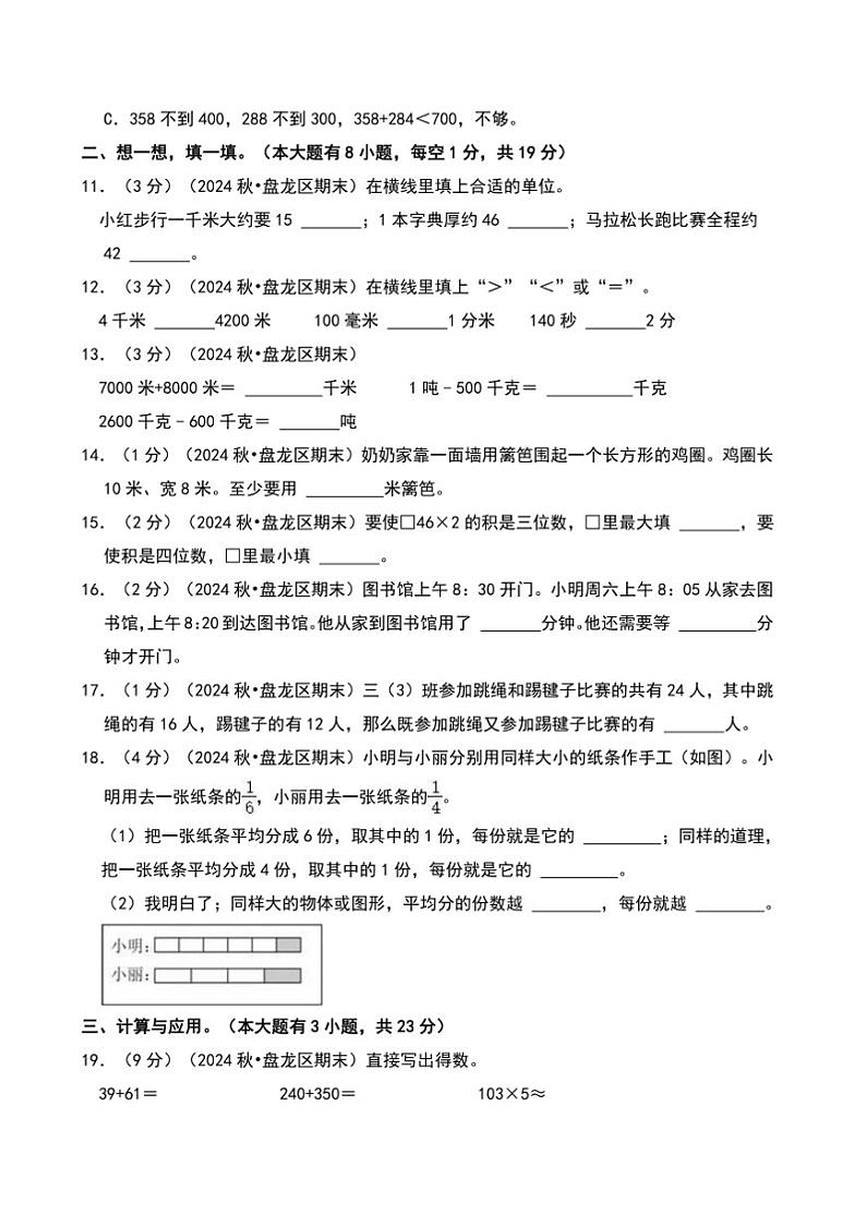 2024～2025学年云南省昆明市盘龙区三年级(上)期末数学试卷(含答案)第3页