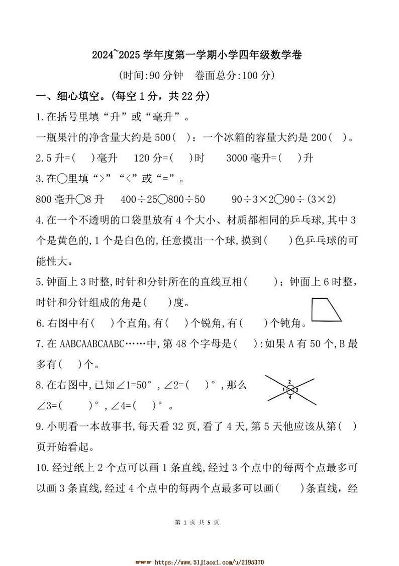 2024～2025学年江苏省宿迁市泗阳县四年级上期末数学试卷(含答案)第1页