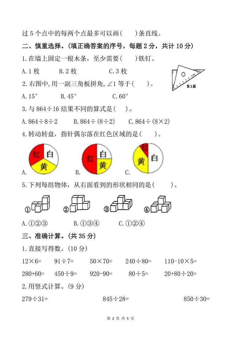 2024～2025学年江苏省宿迁市泗阳县四年级上期末数学试卷(含答案)第2页