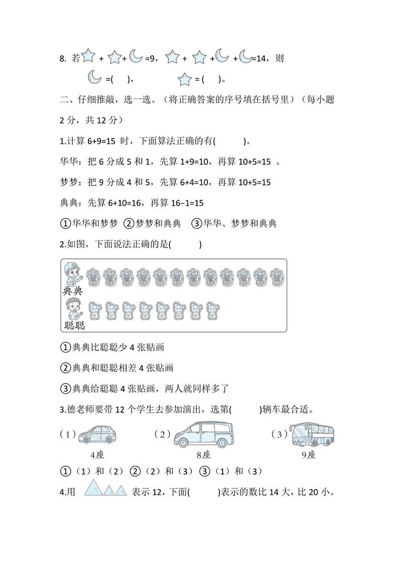 北师大版小学数学一年级下册(2024)期中综合素养测评B卷试卷(含答案)第2页