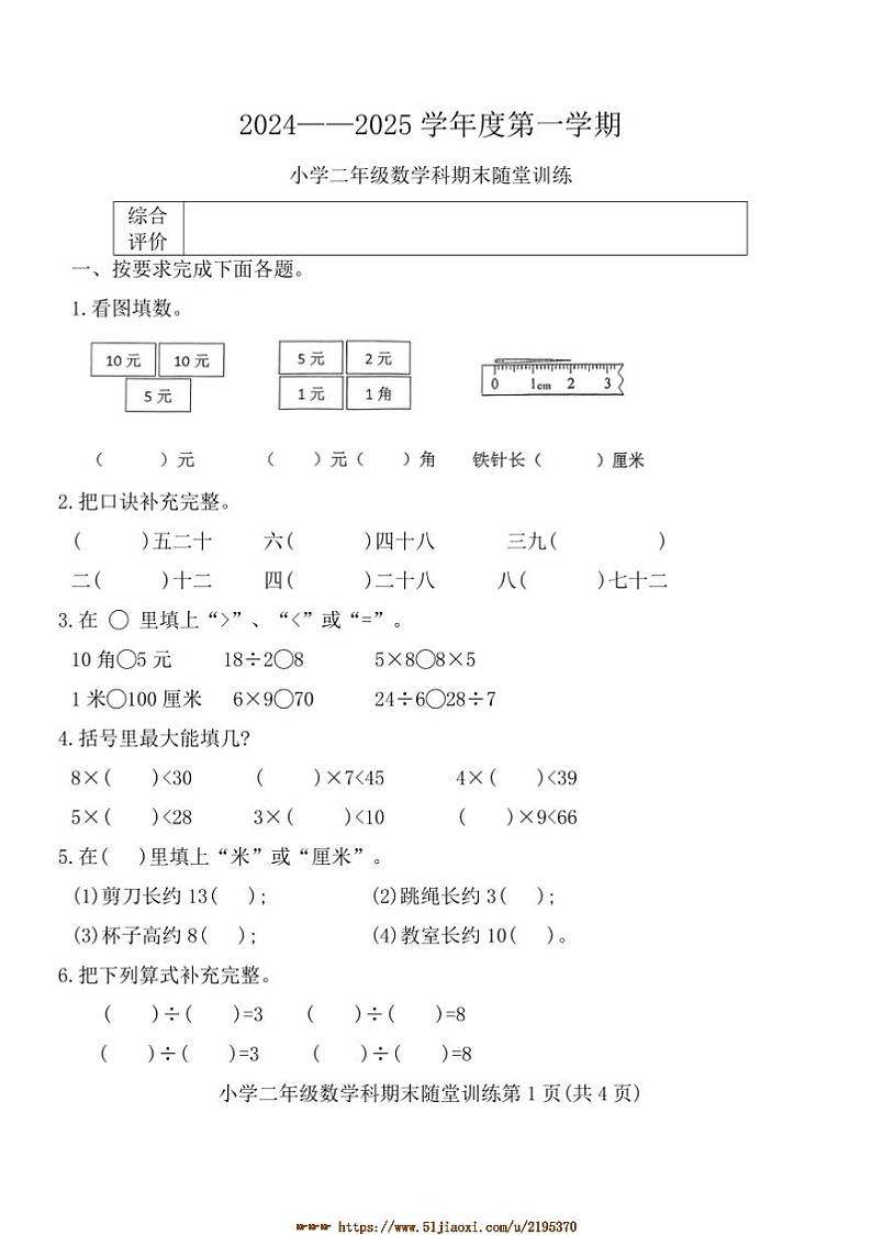2024～2025年广东省揭阳市榕城区终月考小学二年级上期数学科试卷(含答案)第1页