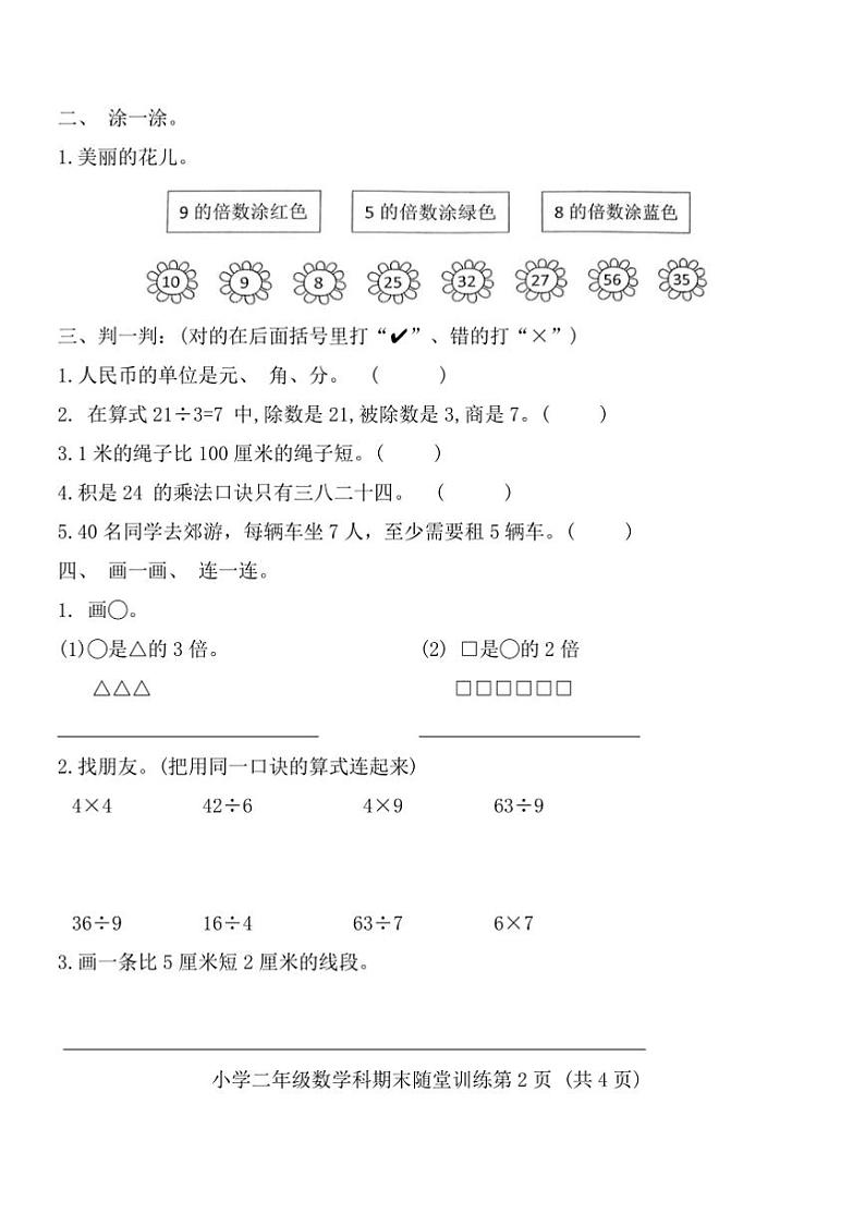 2024～2025年广东省揭阳市榕城区终月考小学二年级上期数学科试卷(含答案)第2页