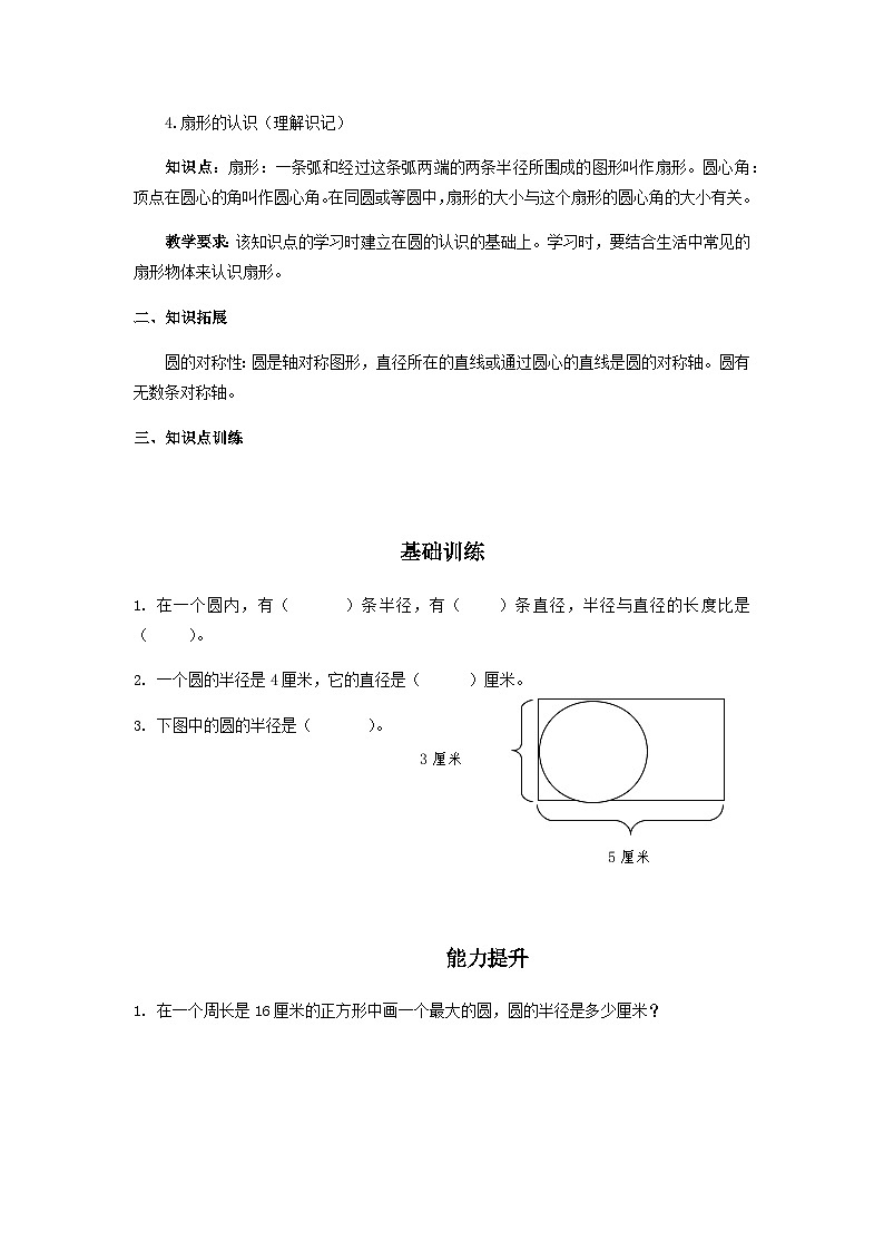 青岛版五四制数学五年级下册第一单元《完美的图形-圆》知识点框架及典型题目解析一（含答案）第3页
