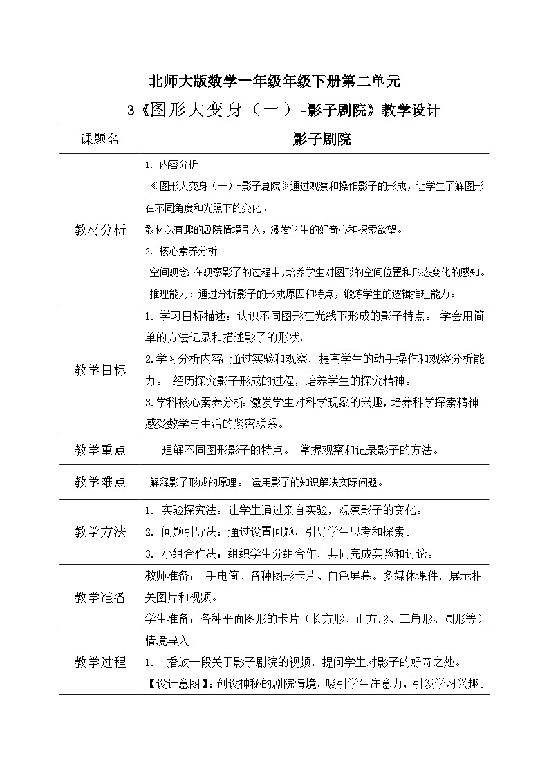 北师大版一年级下册 数学第二单元3《图形大变身-影子剧院》教学设计第1页