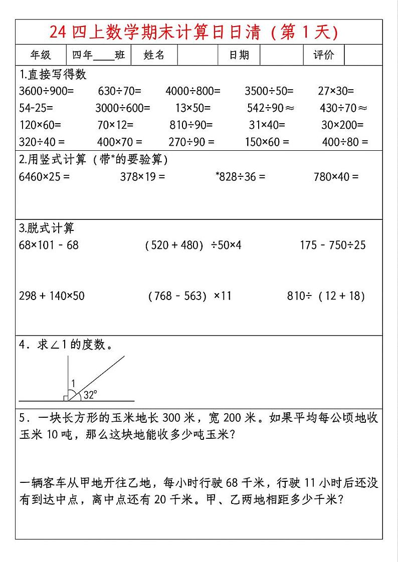 苏教版四年级上册数学期末计算题练习第1页