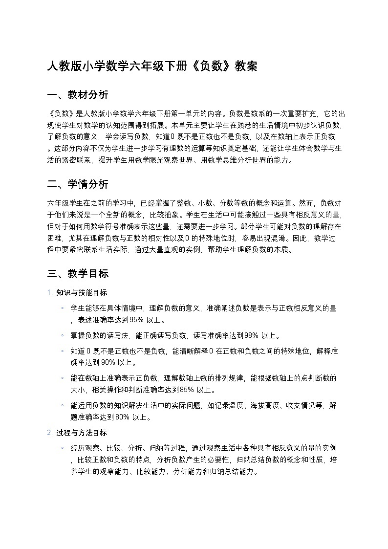 人教版小学数学六年级下册《负数》教案第1页