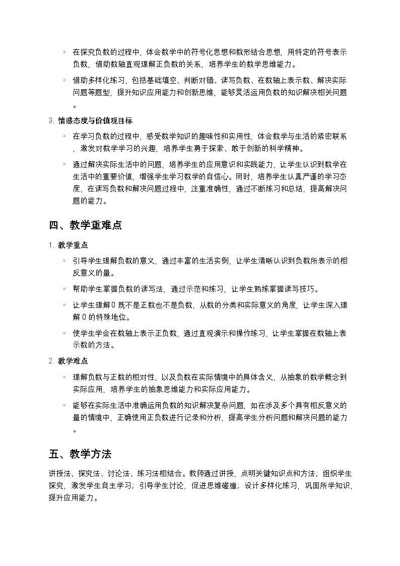 人教版小学数学六年级下册《负数》教案第2页