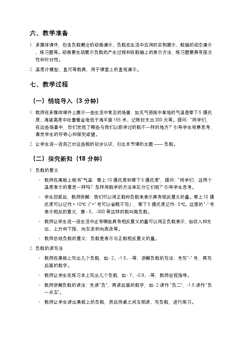 人教版小学数学六年级下册《负数》教案第3页
