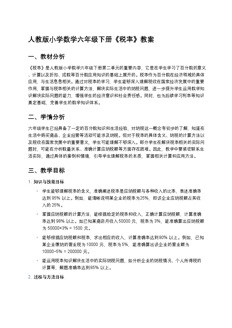 人教版小学数学六年级下册《税率》教案第1页