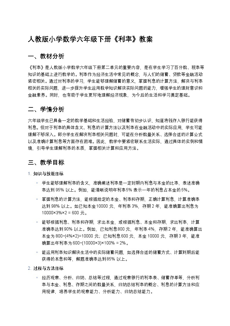 人教版小学数学六年级下册《利率》教案第1页