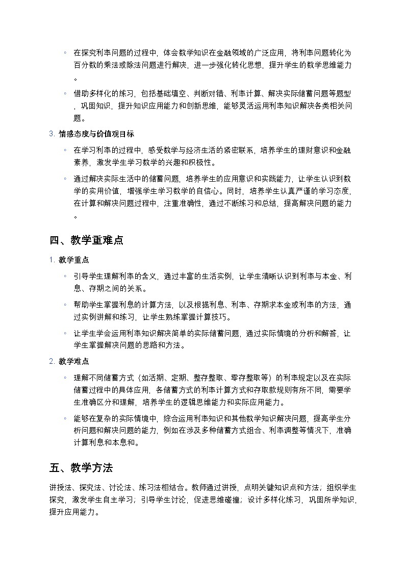 人教版小学数学六年级下册《利率》教案第2页