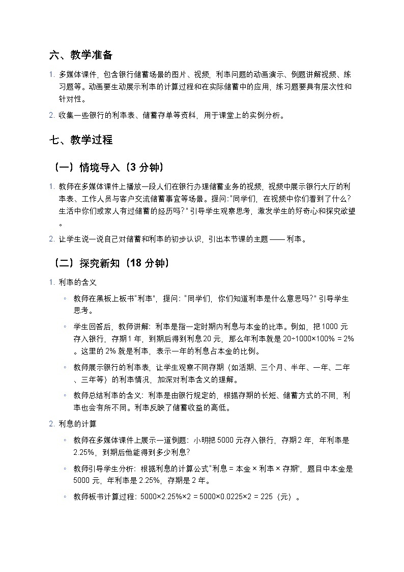 人教版小学数学六年级下册《利率》教案第3页