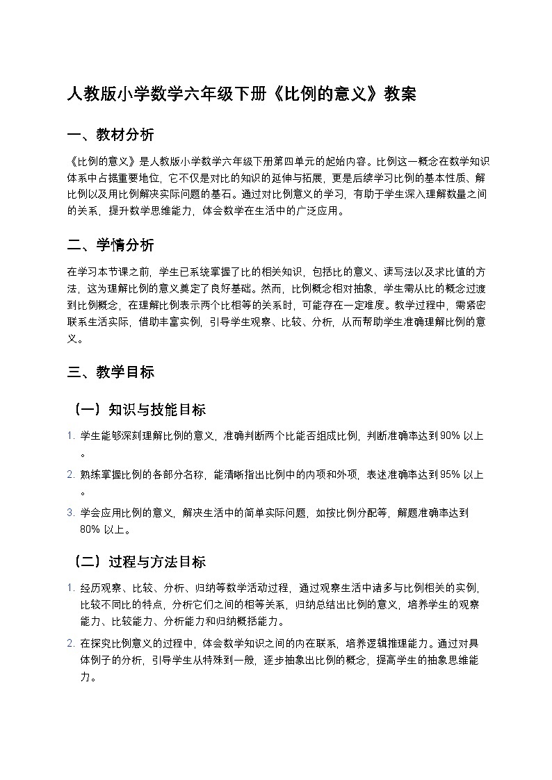 人教版小学数学六年级下册《比例的意义》教案第1页