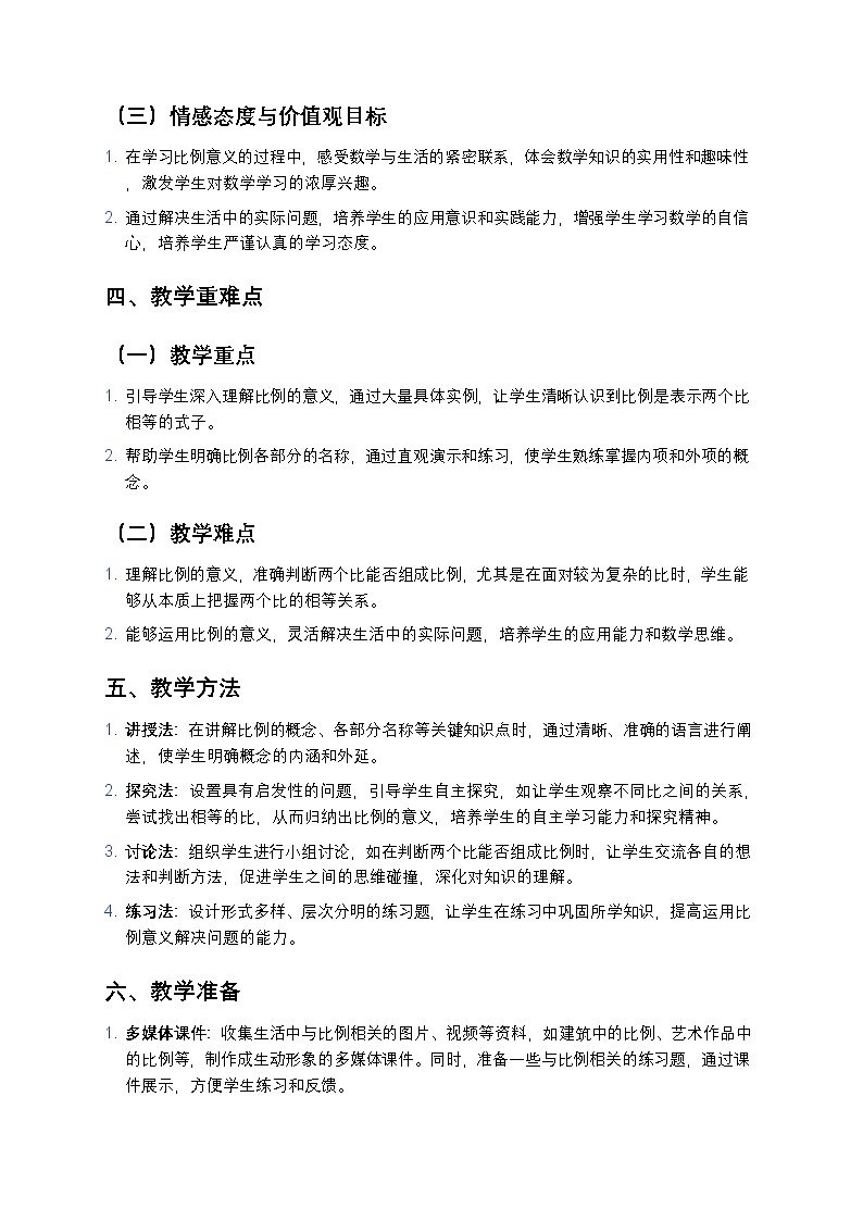 人教版小学数学六年级下册《比例的意义》教案第2页