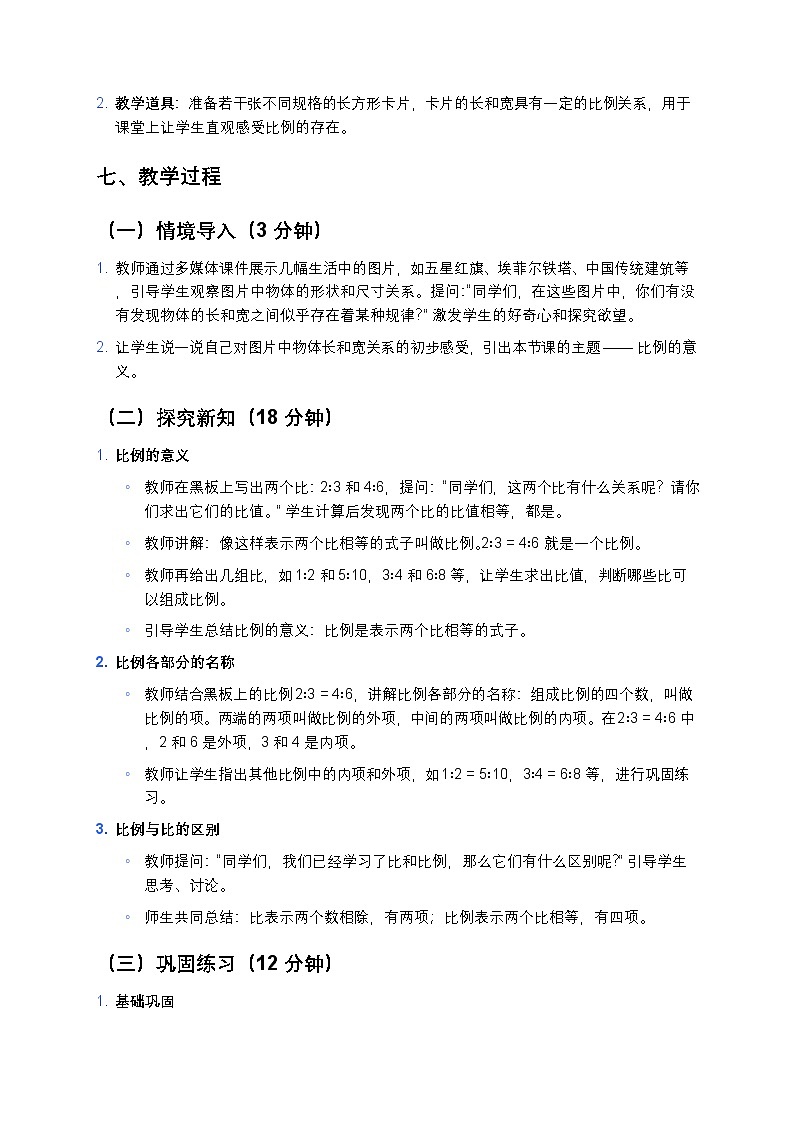 人教版小学数学六年级下册《比例的意义》教案第3页