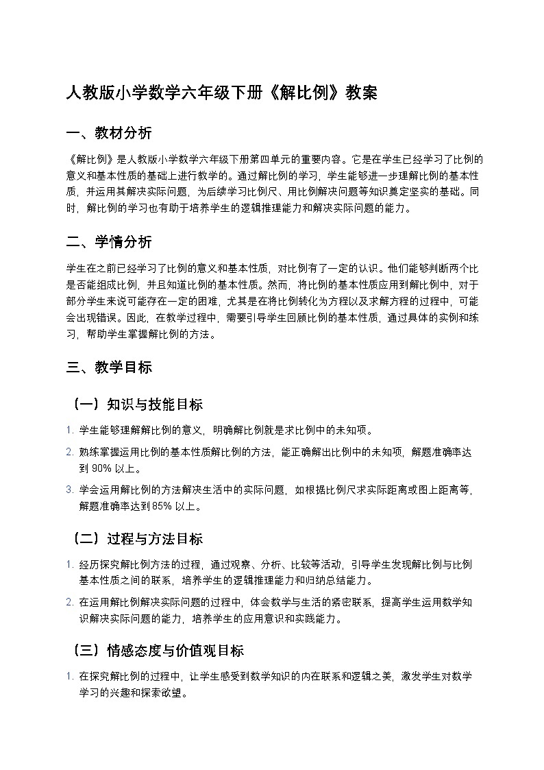 人教版小学数学六年级下册《解比例》教案第1页