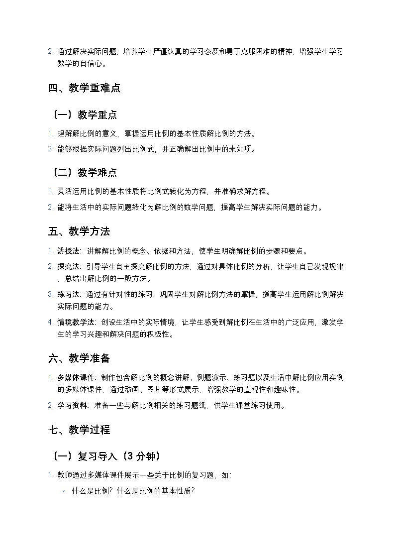 人教版小学数学六年级下册《解比例》教案第2页