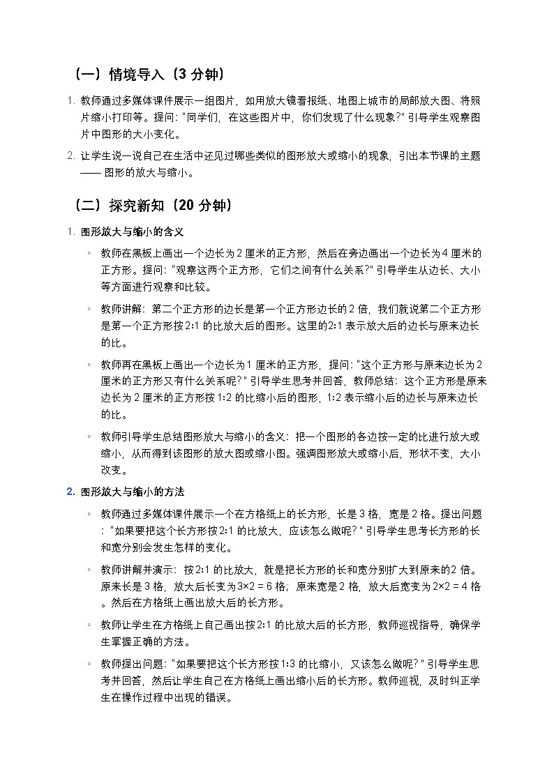 人教版小学数学六年级下册《图形的放大与缩小》教案第3页