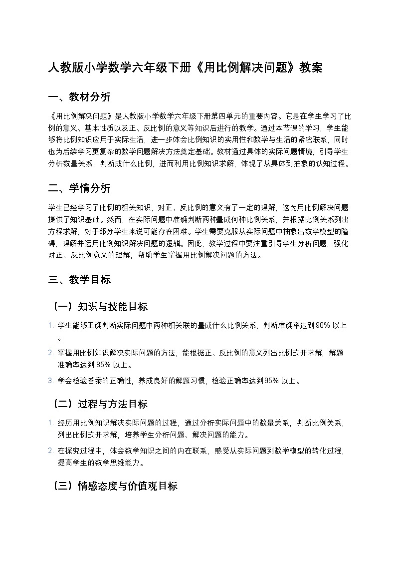 人教版小学数学六年级下册《用比例解决问题》教案第1页
