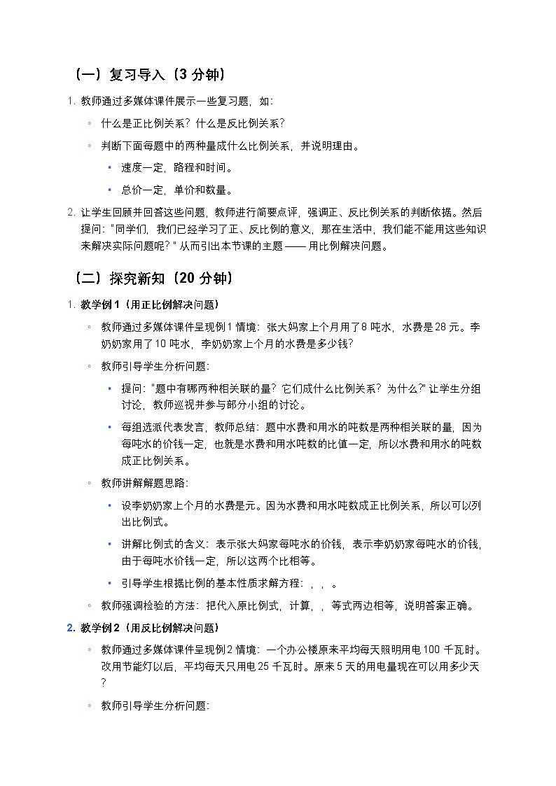 人教版小学数学六年级下册《用比例解决问题》教案第3页