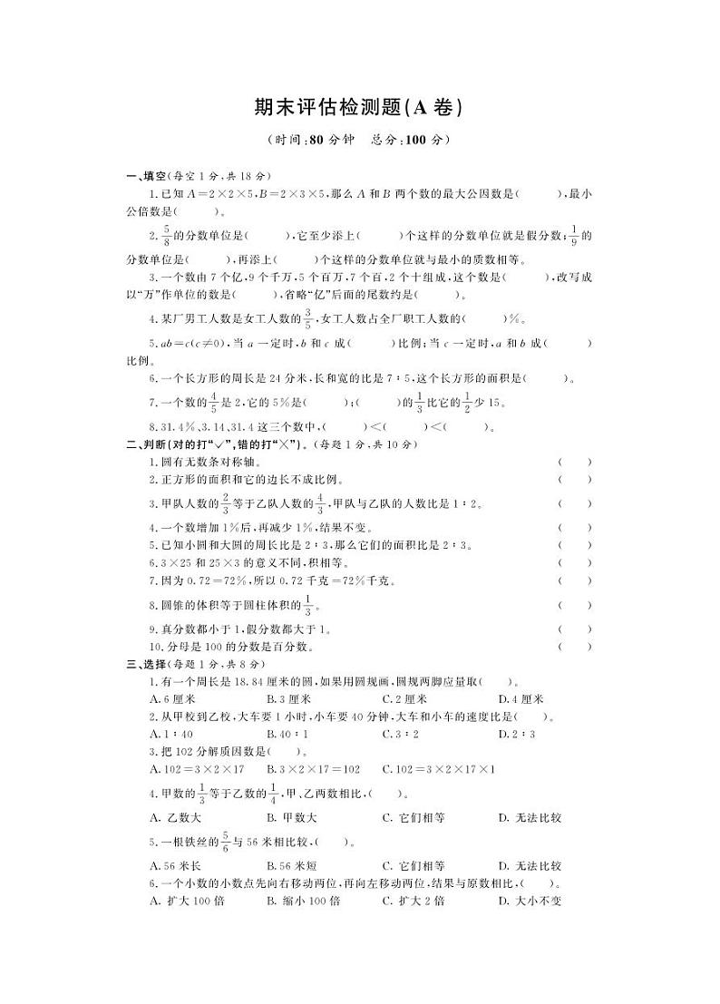 山东青岛金门路小学青岛版（五四制）五年级数学下册期末测试卷A卷（PDF，有答案）第1页