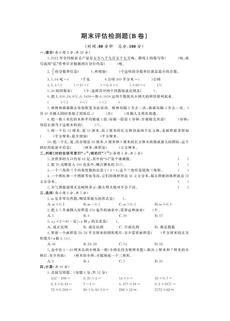 山东青岛金门路小学青岛版（五四制）五年级数学下册期末测试卷B卷（PDF，有答案）第1页