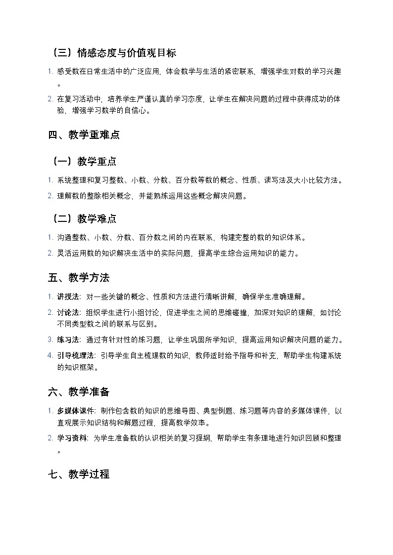人教版小学数学六年级下册《数的认识》教案第2页