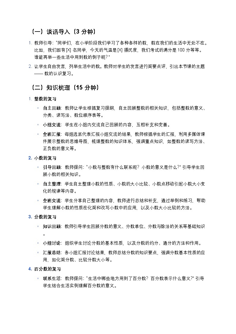 人教版小学数学六年级下册《数的认识》教案第3页