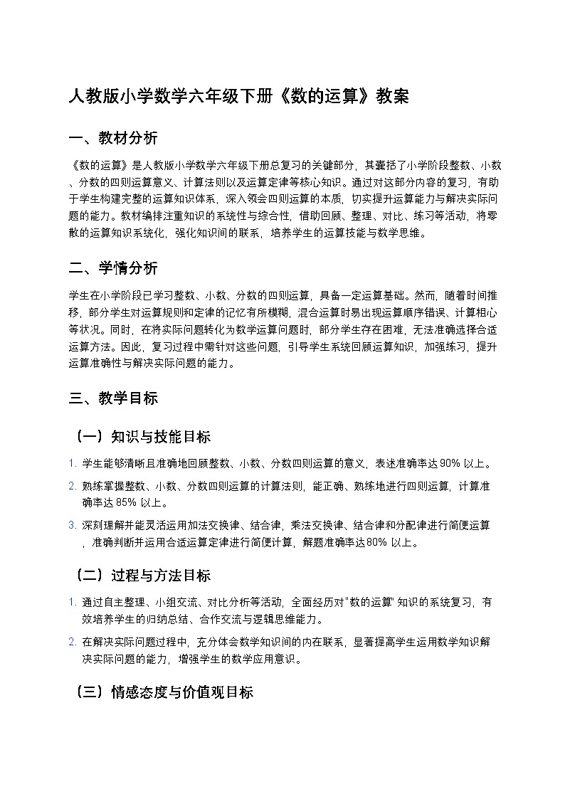人教版小学数学六年级下册《数的运算》教案第1页