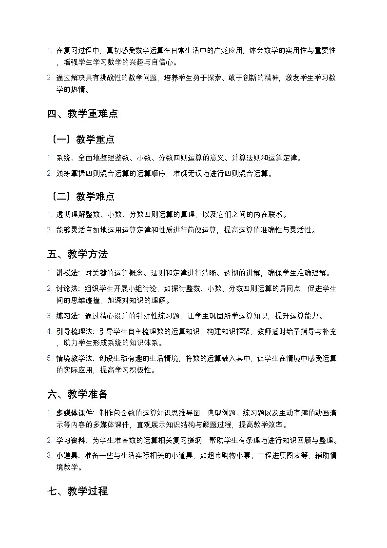 人教版小学数学六年级下册《数的运算》教案第2页
