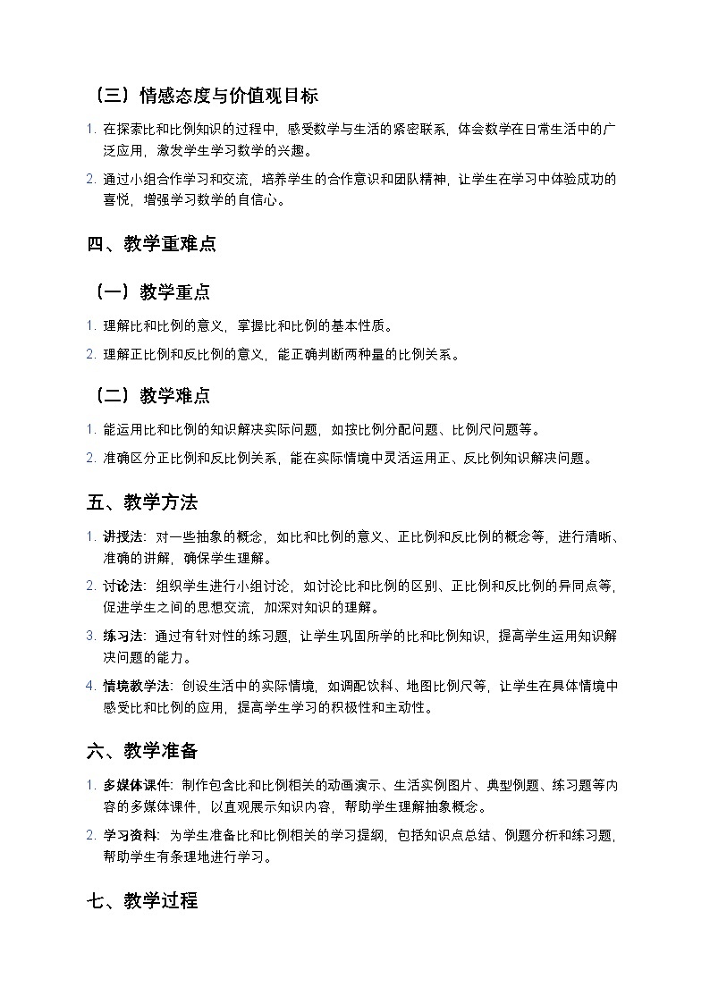 人教版小学数学六年级下册《比和比例》教案第2页