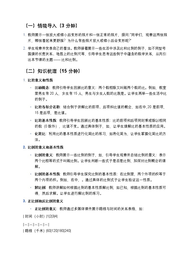 人教版小学数学六年级下册《比和比例》教案第3页