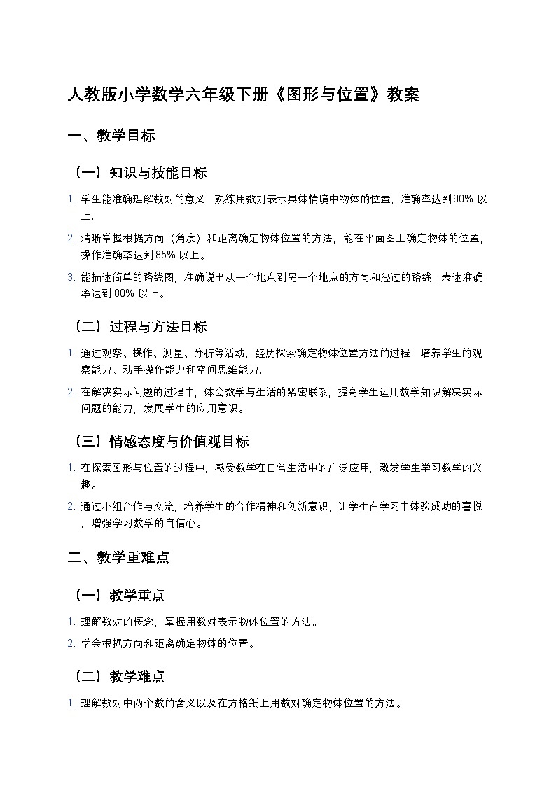 人教版小学数学六年级下册《图形与位置》教案第1页