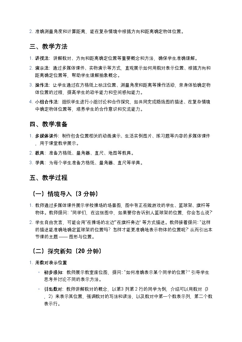 人教版小学数学六年级下册《图形与位置》教案第2页