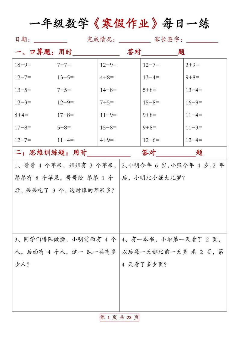 一年级数学 寒假作业每日一练（有答案）第1页