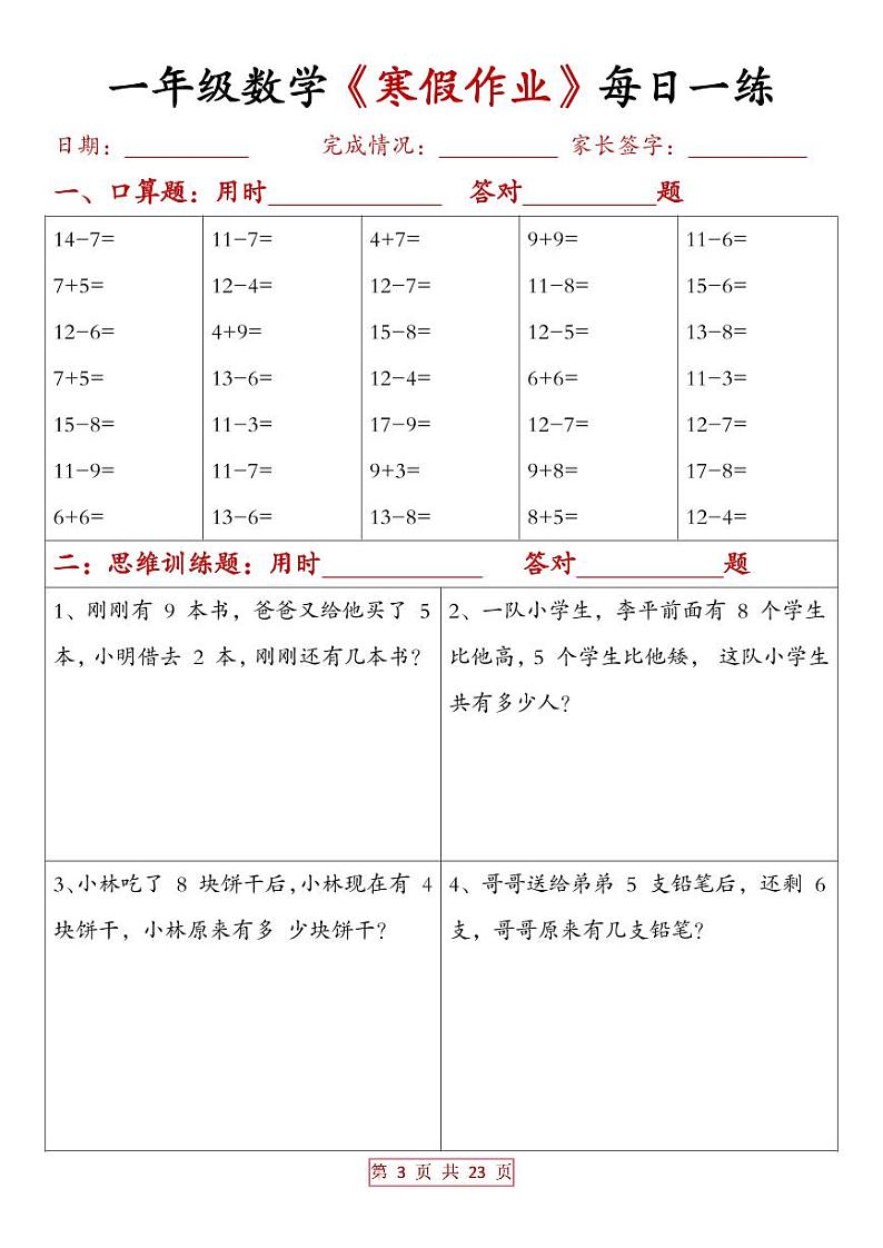 一年级数学 寒假作业每日一练（有答案）第3页