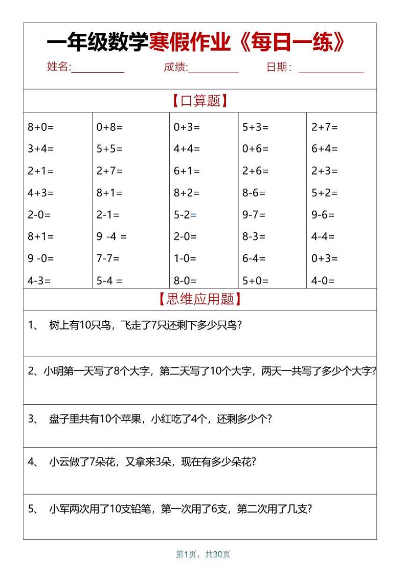 一年级数学 寒假作业天天练30页第1页