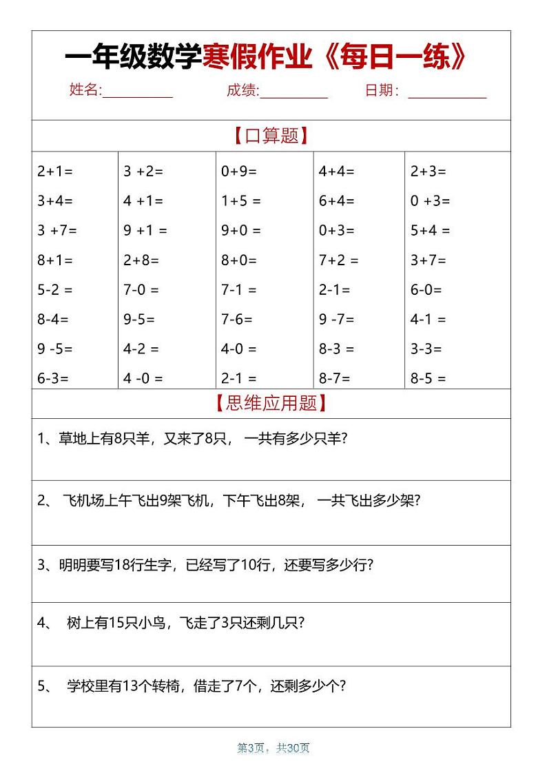 一年级数学 寒假作业天天练30页第3页