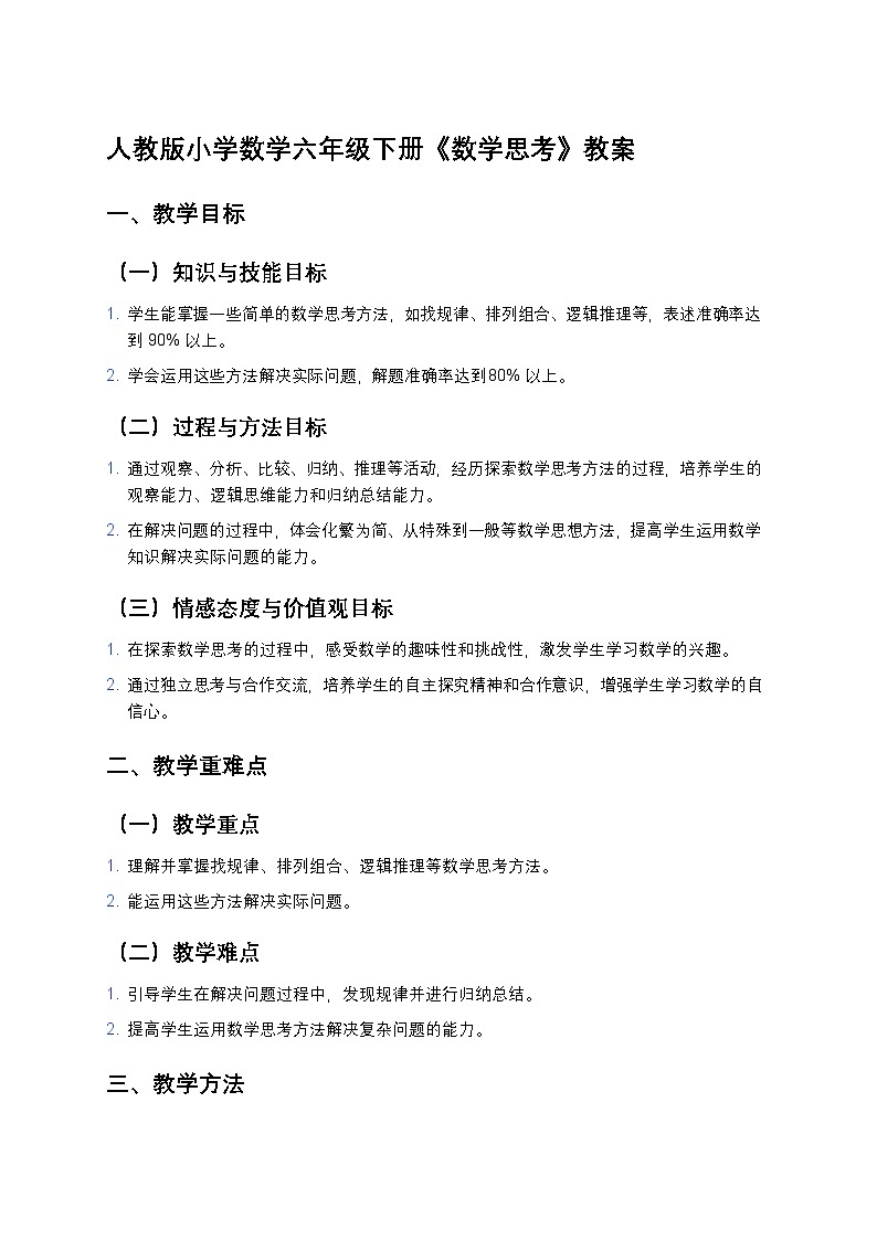 人教版小学数学六年级下册《数学思考》教案第1页