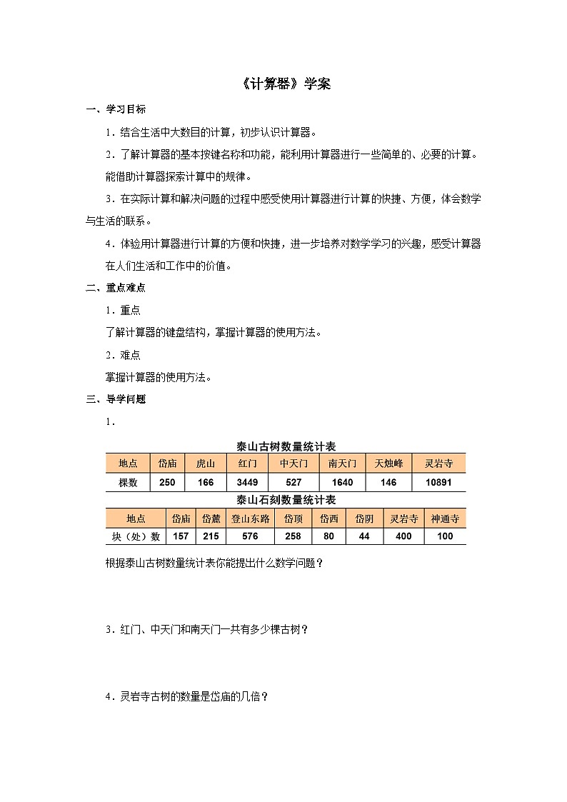 青岛（六三）版数学四年级下册1 计算器学案第1页